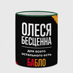Кружка 3D Олеся бесценна, а для всего остального есть деньги, цвет: 3D-зеленый кант — фото 2
