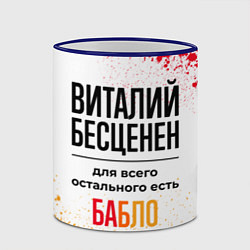 Кружка 3D Виталий бесценен, а для всего остального есть бабл, цвет: 3D-синий кант — фото 2