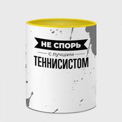 Кружка 3D Не спорь с лучшим теннисистом - на светлом фоне, цвет: 3D-белый + желтый — фото 2