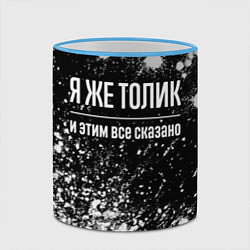 Кружка 3D Я же Толик и этим всё сказано: на темном, цвет: 3D-небесно-голубой кант — фото 2