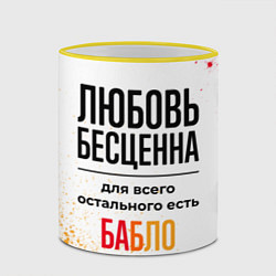 Кружка 3D Любовь бесценна, а для всего остального есть бабло, цвет: 3D-желтый кант — фото 2