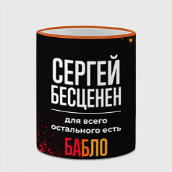 Кружка 3D Сергей бесценен, а для всего остального есть деньг, цвет: 3D-оранжевый кант — фото 2