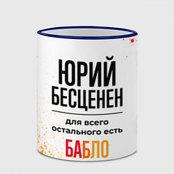 Кружка 3D Юрий бесценен, а для всего остального есть бабло, цвет: 3D-синий кант — фото 2