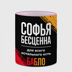Кружка 3D Софья бесценна, а для всего остального есть деньги, цвет: 3D-розовый кант — фото 2