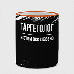 Кружка 3D Таргетолог и этим всё сказано, цвет: 3D-оранжевый кант — фото 2