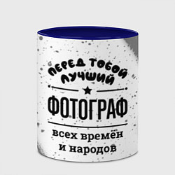 Кружка 3D Лучший фотограф - всех времён и народов, цвет: 3D-белый + синий — фото 2