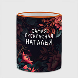 Кружка 3D Cамая прекрасная Наталья, цвет: 3D-оранжевый кант — фото 2