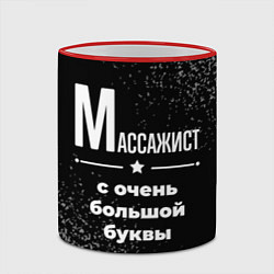 Кружка 3D Массажист: с очень большой буквы, цвет: 3D-красный кант — фото 2