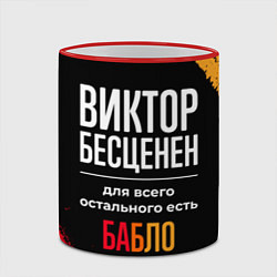 Кружка 3D Виктор бесценен, а для всего остального есть деньг, цвет: 3D-красный кант — фото 2