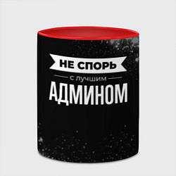 Кружка 3D Никогда не спорь с лучшим админом, цвет: 3D-белый + красный — фото 2