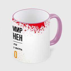 Кружка 3D Владимир бесценен, а для всего остального есть баб, цвет: 3D-розовый кант