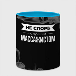 Кружка 3D Никогда не спорь с лучшим массажистом, цвет: 3D-белый + небесно-голубой — фото 2