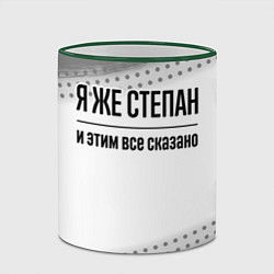 Кружка 3D Я же Степан: и этим все сказано, цвет: 3D-зеленый кант — фото 2