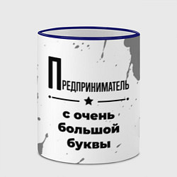 Кружка 3D Предприниматель ну с очень большой буквы, цвет: 3D-синий кант — фото 2