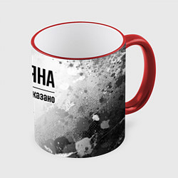 Кружка 3D Я же Яна: и этим все сказано, цвет: 3D-красный кант