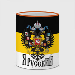 Кружка 3D Я Русский - имперский флаг, цвет: 3D-оранжевый кант — фото 2
