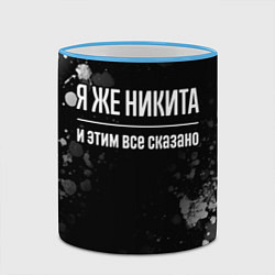 Кружка 3D Я же Никита, и этим всё сказано, цвет: 3D-небесно-голубой кант — фото 2