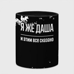 Кружка 3D Я же Даша, и этим всё сказано, цвет: 3D-белый + черный — фото 2