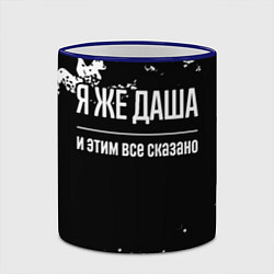 Кружка 3D Я же Даша, и этим всё сказано, цвет: 3D-синий кант — фото 2