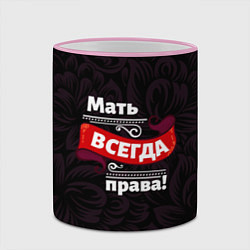Кружка 3D Мать всегда права, цвет: 3D-розовый кант — фото 2