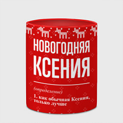 Кружка 3D Новогодняя Ксения: свитер с оленями, цвет: 3D-белый + красный — фото 2