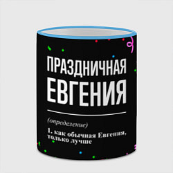 Кружка 3D Праздничная Евгения конфетти, цвет: 3D-небесно-голубой кант — фото 2