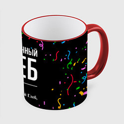 Кружка 3D Праздничный Глеб и конфетти, цвет: 3D-красный кант
