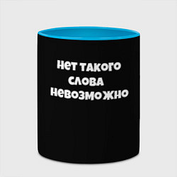 Кружка 3D Нет такого слова невозможно слово пацана, цвет: 3D-белый + небесно-голубой — фото 2