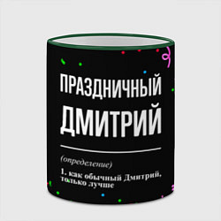 Кружка 3D Праздничный Дмитрий и конфетти, цвет: 3D-зеленый кант — фото 2