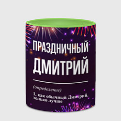 Кружка 3D Праздничный Дмитрий: фейерверк, цвет: 3D-белый + светло-зеленый — фото 2