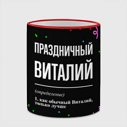 Кружка 3D Праздничный Виталий и конфетти, цвет: 3D-красный кант — фото 2