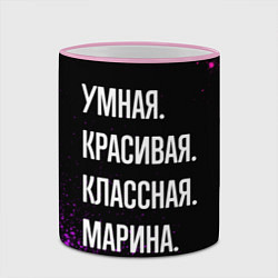 Кружка 3D Умная, красивая, классная: Марина, цвет: 3D-розовый кант — фото 2