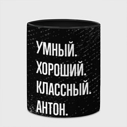 Кружка 3D Умный, хороший, классный: Антон, цвет: 3D-белый + черный — фото 2