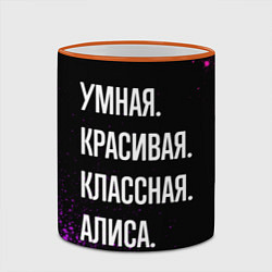 Кружка 3D Умная, красивая, классная: Алиса, цвет: 3D-оранжевый кант — фото 2
