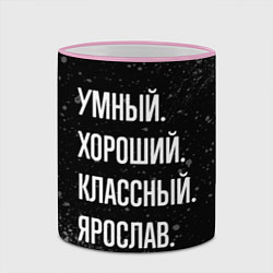Кружка 3D Умный, хороший, классный: Ярослав, цвет: 3D-розовый кант — фото 2
