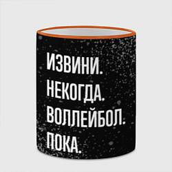 Кружка 3D Извини, некогда, воллейбол, пока, цвет: 3D-оранжевый кант — фото 2