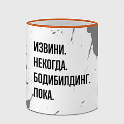 Кружка 3D Извини, некогда - бодибилдинг, пока, цвет: 3D-оранжевый кант — фото 2
