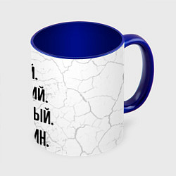 Кружка 3D Умный, хороший и классный: Валентин, цвет: 3D-белый + синий