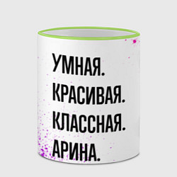 Кружка 3D Умная, красивая и классная: Арина, цвет: 3D-светло-зеленый кант — фото 2