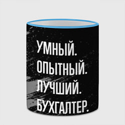 Кружка 3D Умный опытный лучший: бухгалтер, цвет: 3D-небесно-голубой кант — фото 2