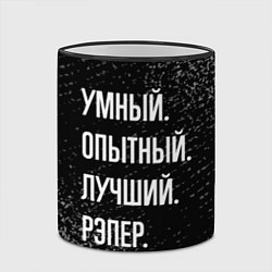 Кружка 3D Умный опытный лучший: рэпер, цвет: 3D-черный кант — фото 2