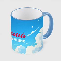 Кружка 3D Лучший из лучших на фоне облаков, цвет: 3D-небесно-голубой кант
