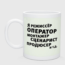 Кружка Я режиссёр и тд