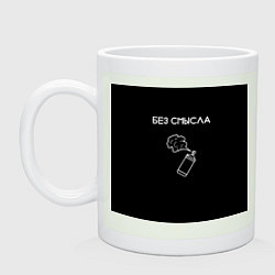 Кружка керамическая Без смысла, цвет: фосфор