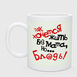 Кружка керамическая Жизнь без мата, цвет: фосфор