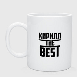 Кружка керамическая Кирилл the best, цвет: белый