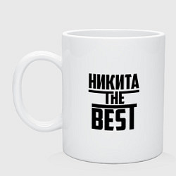 Кружка керамическая Никита the best, цвет: белый