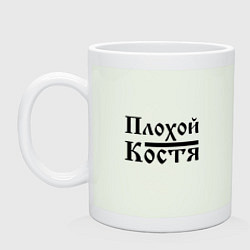 Кружка Плохой Костя