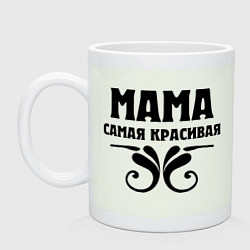 Кружка керамическая Мама самая красивая, цвет: фосфор