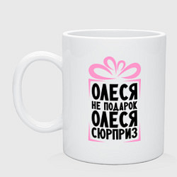 Кружка керамическая Олеся не подарок, цвет: белый